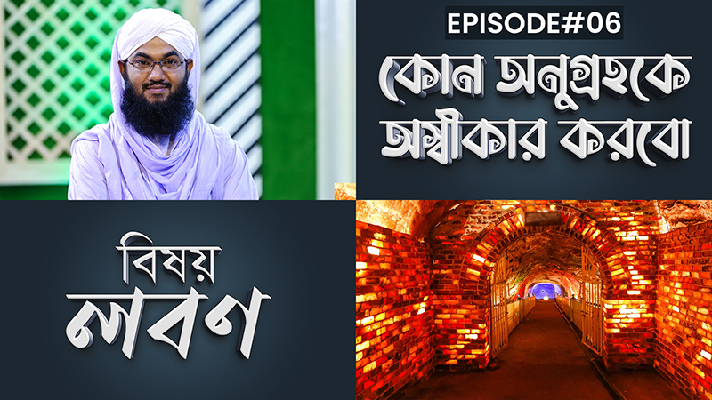 Kon Anugrohoke Oshikar Korbo Ep#06 l কোন অনুগ্রহকে অস্বীকার করবো l লবণ